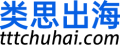 类思出海研究